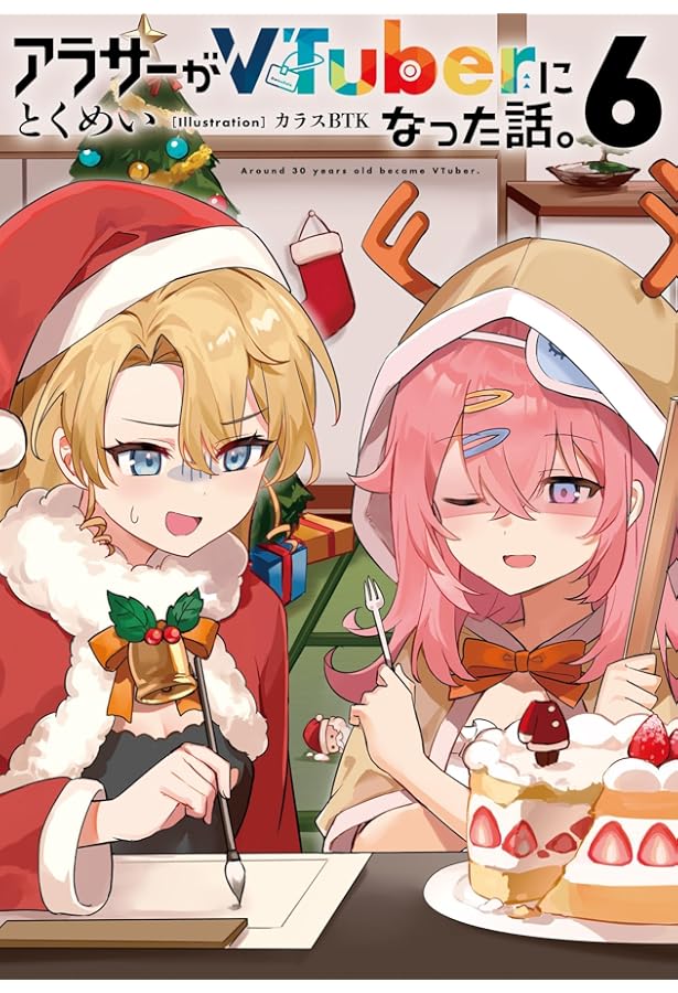 Amazon.co.jp: アラサーがVTuberになった話。7 : とくめい, カラスBTK: 本